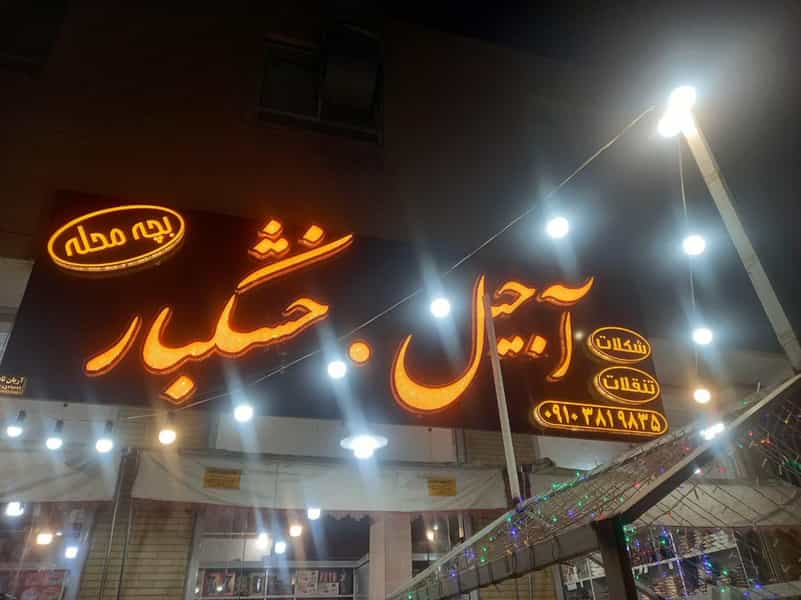 عکس آجیل و خشکبار بچه محله (رفیعی) در سید صحرا یزد