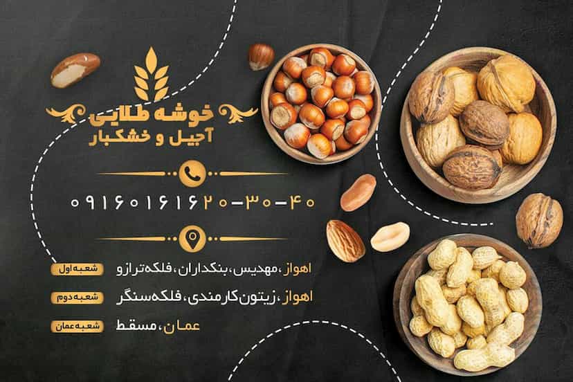 عکس آجیل و خشکبار خوشه طلائی کوی ملی راه اهواز