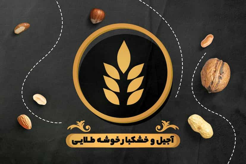 عکس آجیل و خشکبار خوشه طلائی کوی ملی راه اهواز