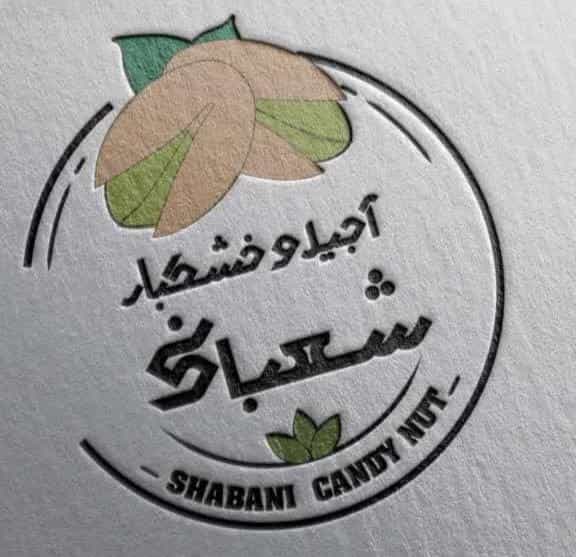 عکس آجیل و خشکبار شبانی شهرک فرهنگیان فاز ۲ کرمانشاه