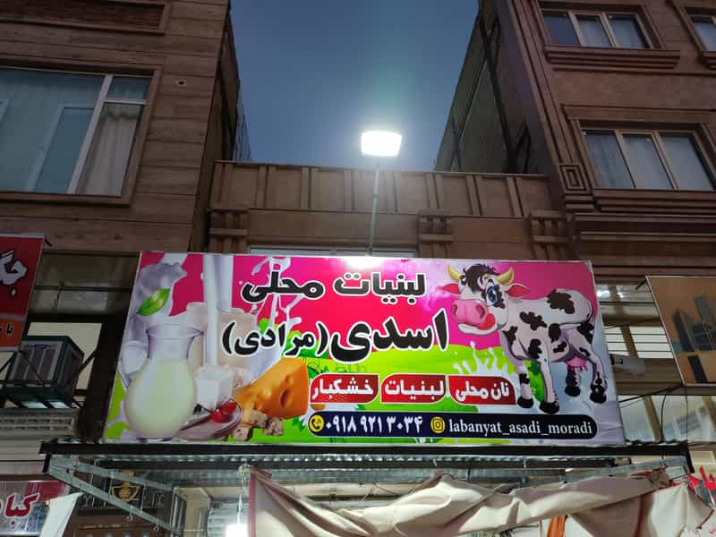 عکس نان محلی لبنیات سنتی خشکبار اسدی(مرادی) شهرک دولت آباد کرمانشاه