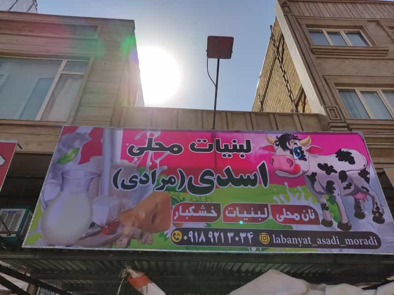 عکس نان محلی لبنیات سنتی خشکبار اسدی(مرادی) شهرک دولت آباد کرمانشاه