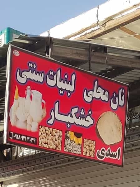 عکس نان محلی لبنیات سنتی خشکبار اسدی(مرادی) شهرک دولت آباد کرمانشاه