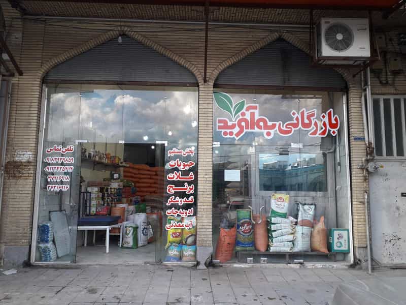 عکس بازرگانی به آفرید شعبه کرمانشاه در بازار کرمانشاه