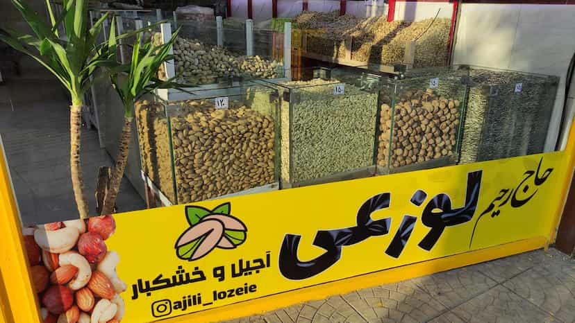 عکس آجیل و خشکبار لوزعی در آزادی ارومیه