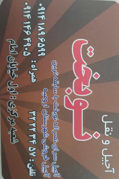 عکس آجیل سرای نوبخت در بازار باش ارومیه