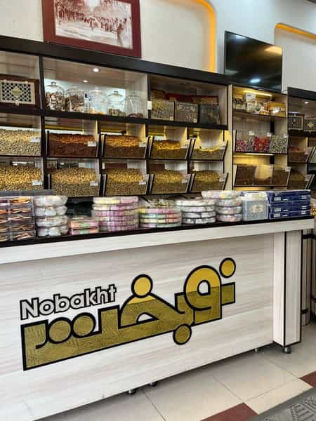 عکس آجیلی نوبخت شعبه مافی در شاهرخ آباد ارومیه