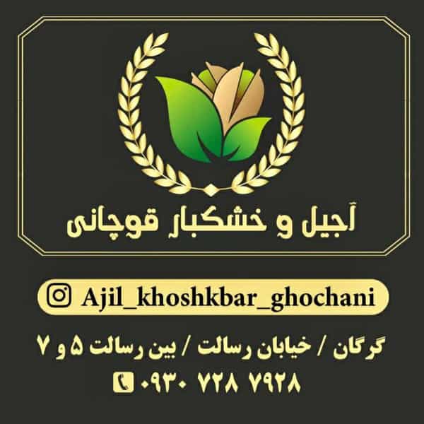 عکس اجیل و خشکبار قوچانی در طهماسبی گرگان