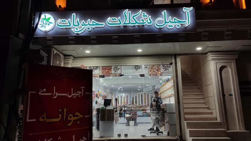 عکس آجیل سرای جوانه در داماهی بندرعباس