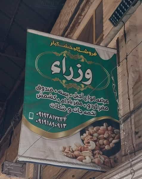 عکس فروشگاه آجیل و خشکبار وزراء در بازار قزوین قزوین