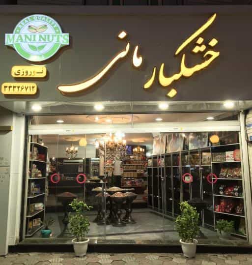 عکس اجیل و خشکبار مانی در خیام قزوین