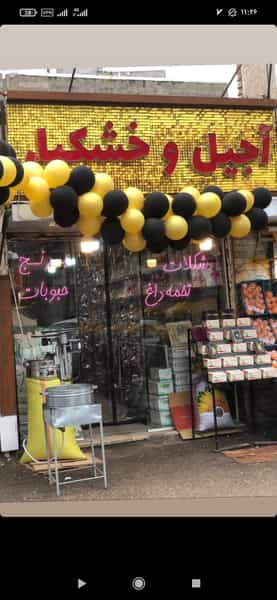عکس آجیل خشکبار فرزاد بایرامی در ججین اردبیل
