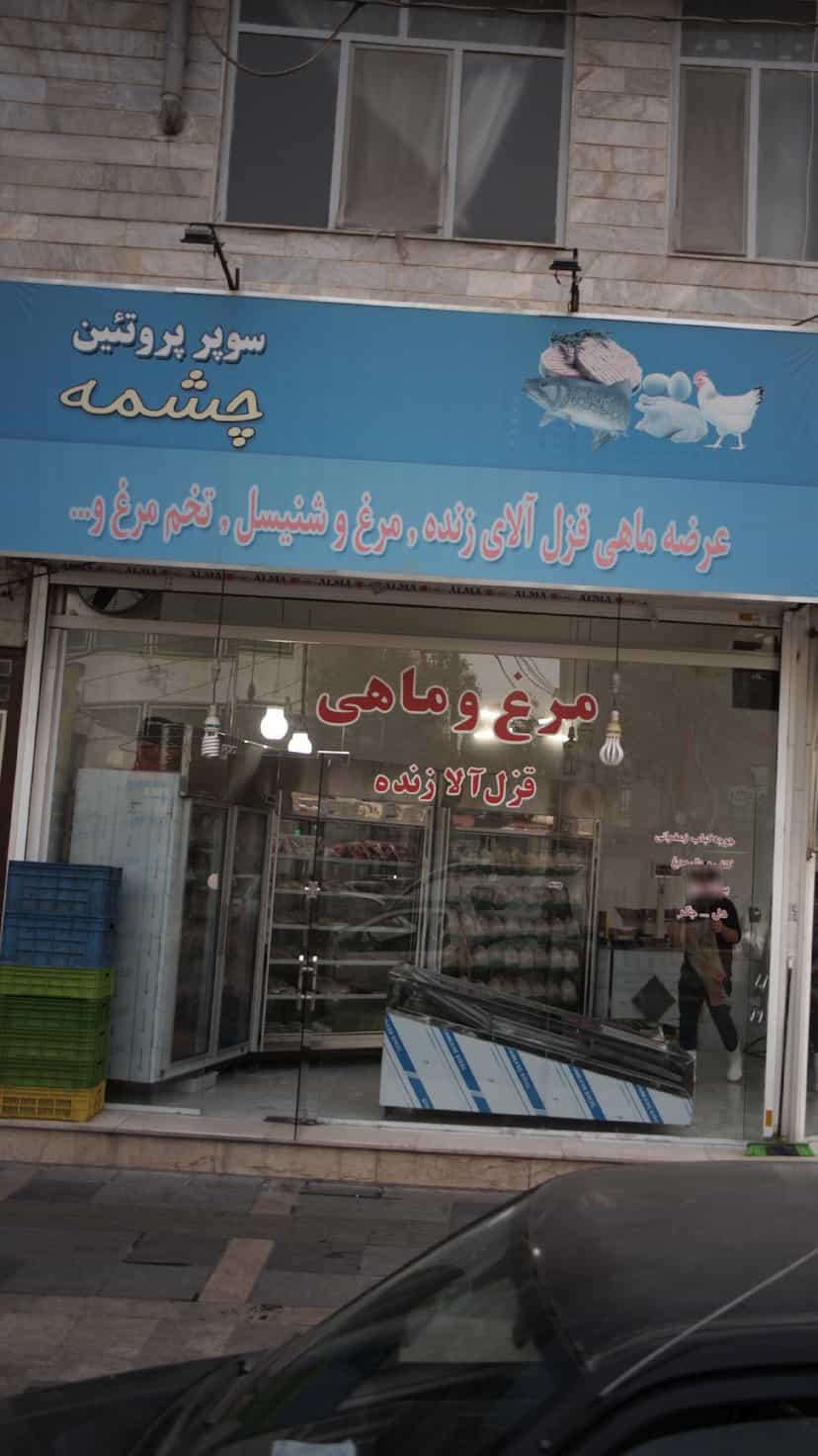 عکس سوپر پروتئین چشمه در فاز ۱ اندیشه شهریار
