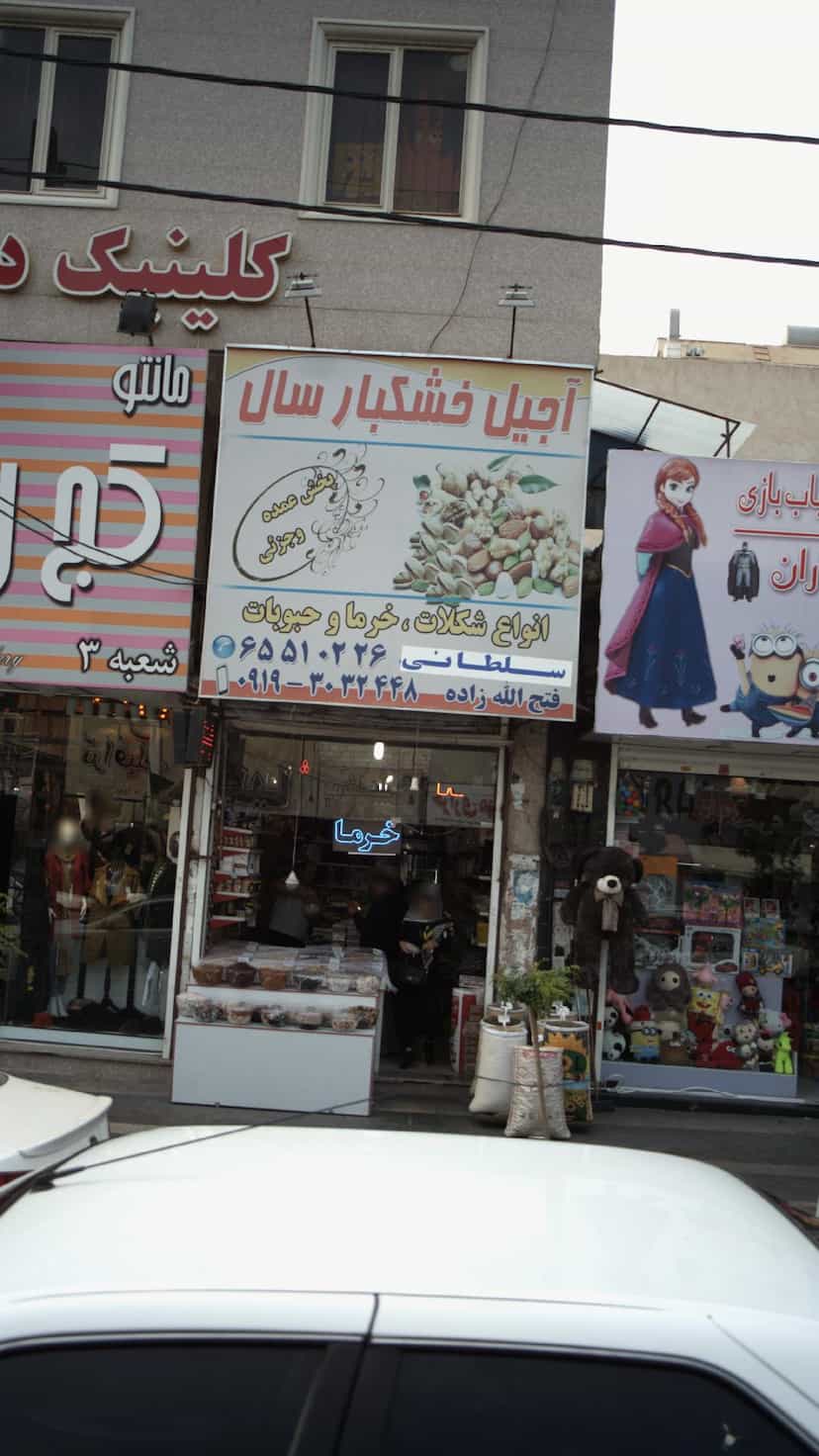 عکس آجیل خشکبار سال در فاز ۱ اندیشه شهریار