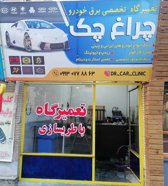 عکس تعمیرگاه چراغ چک در دولت آباد 
