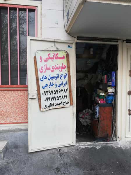 عکس مکانیکی و جلوبندی سازی در مطهری 