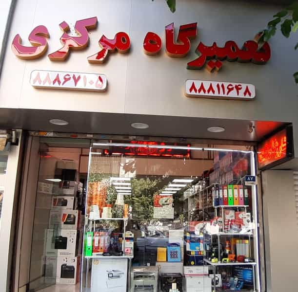 عکس فروشگاه و تعمیرگاه مرکزی اداری سنتر در ایرانشهر 