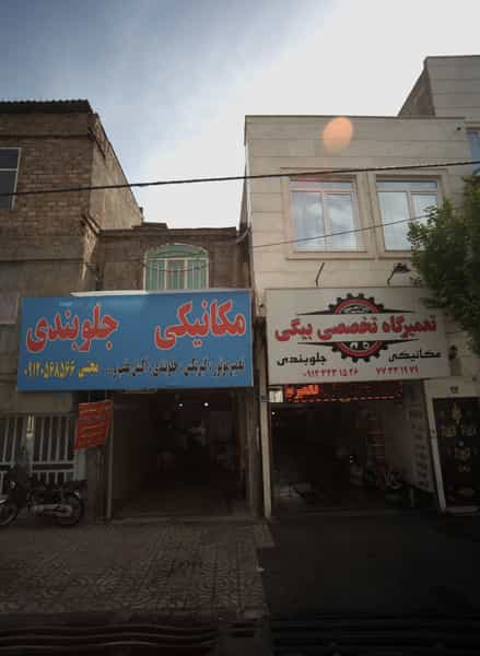 عکس مکانیکی و جلوبندی در تهرانپارس شرقی 