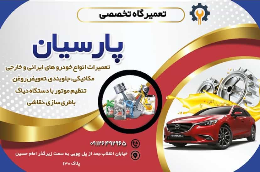 عکس تعمیرگاه پارسیان در دروازه شمیران 