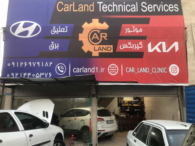 عکس اتو کلینیک کارلند در بهاران 