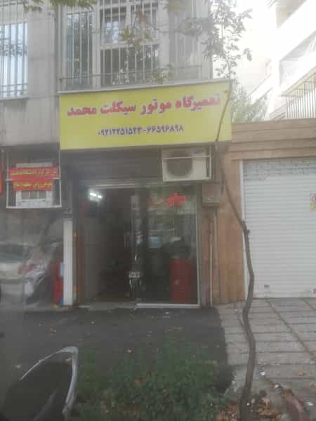 عکس تعمیرگاه موتورسیکلت محمد در نصرت 