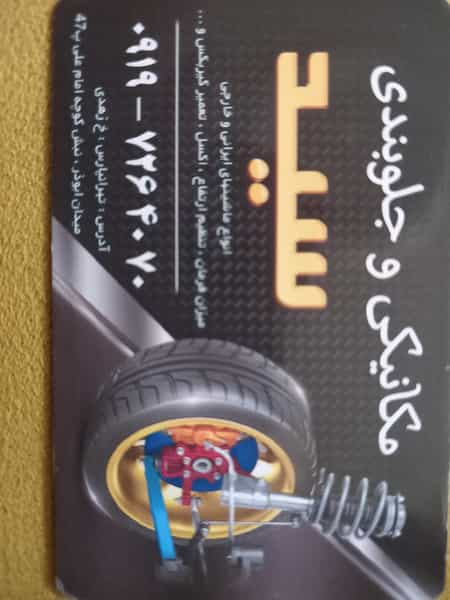 عکس مکانیکی و جلوبندی سید در گلشن 