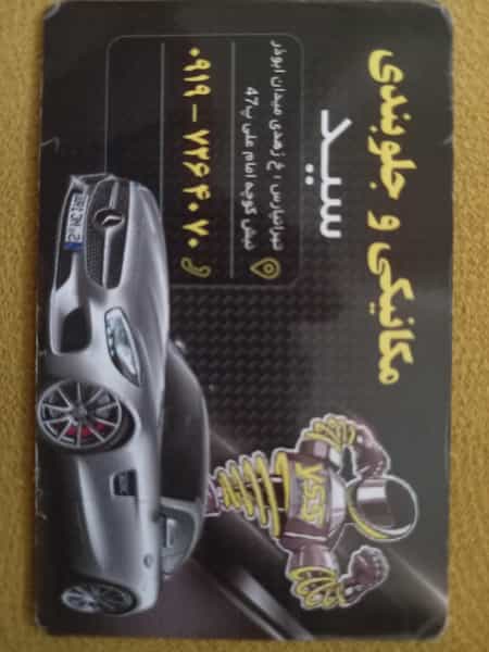 عکس مکانیکی و جلوبندی سید در گلشن 