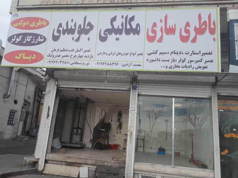 عکس باطری سازی مکانیکی محمد تورج در تهرانسر غربی 