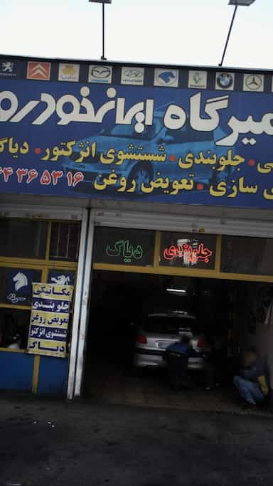 تعمیرگاه ایران خودرو در کن 