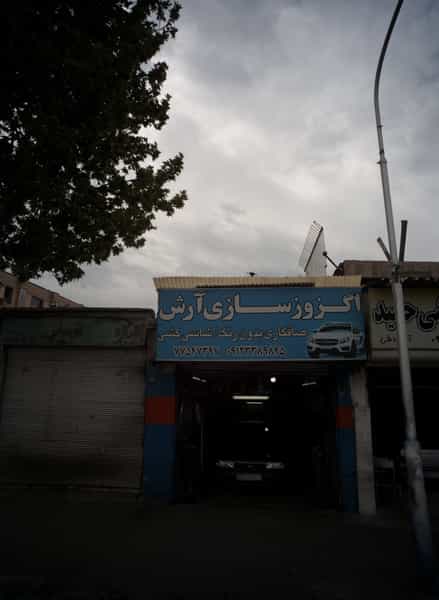 عکس اگزوزسازی آرش در شاهد 
