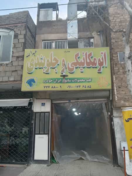 عکس اتومکانیکی و جلوبندی عبدالله در گلشن 