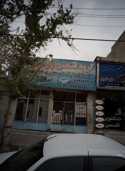 عکس فروشگاه و تعمیرگاه یخچال در تهرانپارس شرقی 