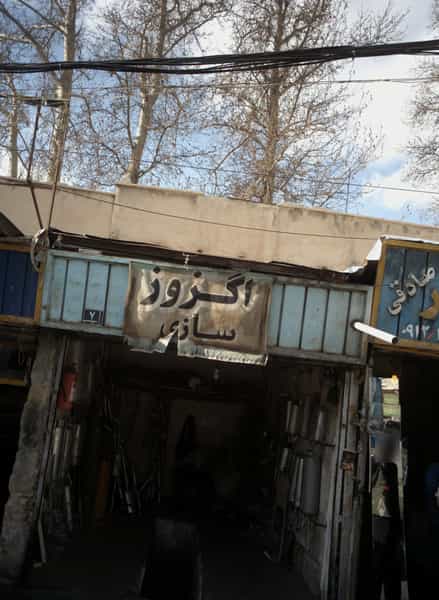 عکس اگزوز سازی در فرحزاد 