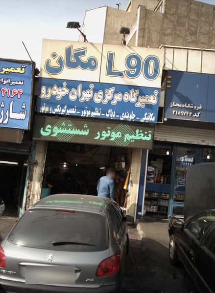عکس تعمیرگاه مرکزی تهران خودرو در صادقیه 