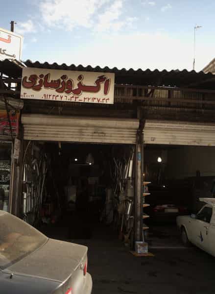 عکس اگزوز سازی 2000 در فرحزاد 