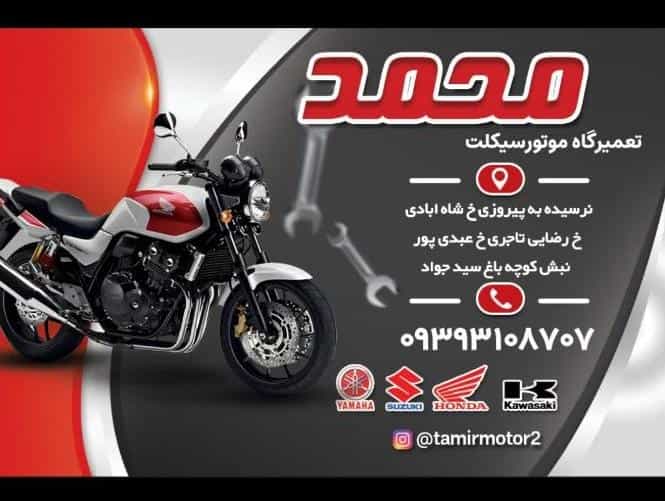 عکس تعمیرگاه موتور سیگلت محمد در جوادیه 