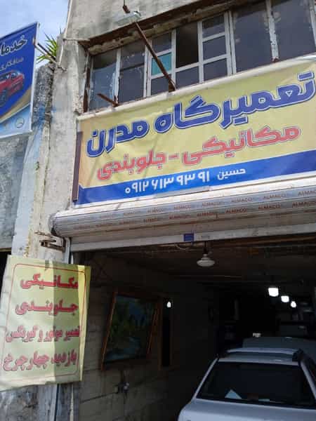 عکس تعمیرگاه مدرن در قاسم آباد 