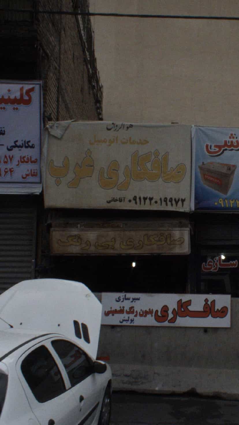 عکس صافکاری غرب در شادمهر 