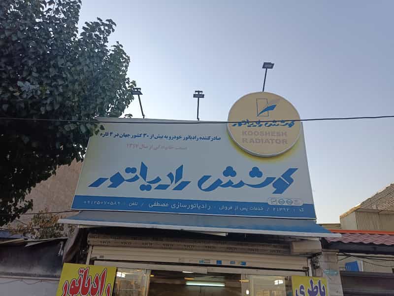 عکس رادیاتور سازی مصطفی (نمایندگی کوشش رادیاتور) در مجید آباد 