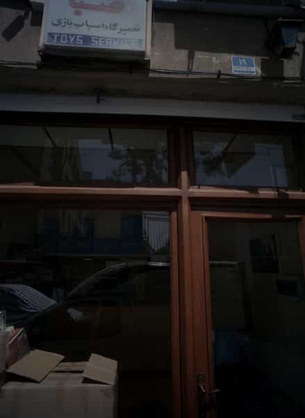 عکس تعمیرگاه اسباب بازی صبا در فردوسی 