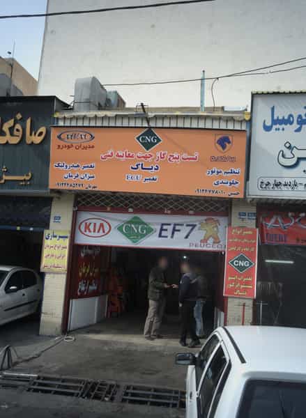 عکس تعمیرگاه اتومبیل شهرک پاسداران 