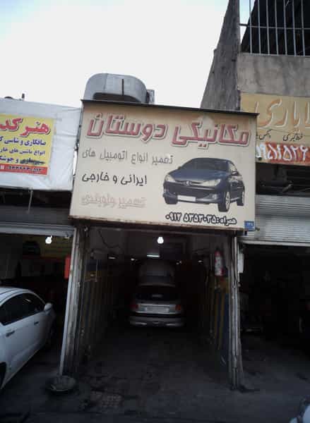 عکس مکانیکی دوستان در گلشن 