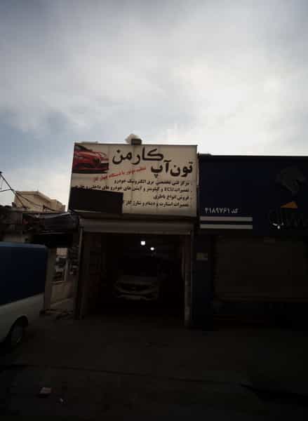 عکس تعمیرگاه اتومبیل تون آپ کارمنثی در گلشن 