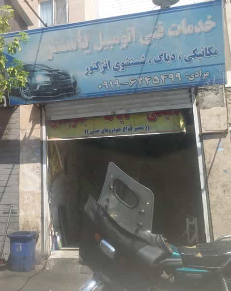 عکس مکانیکی یاسر در تهرانسر غربی 