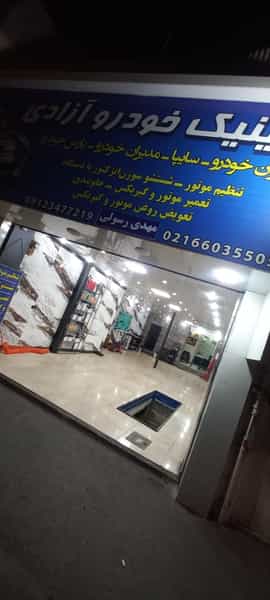 عکس کلینیک خودرو آزادی در جی 