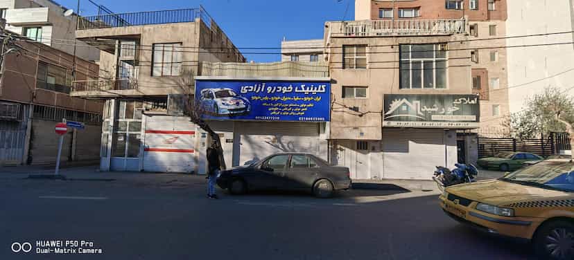 عکس کلینیک خودرو آزادی در جی 