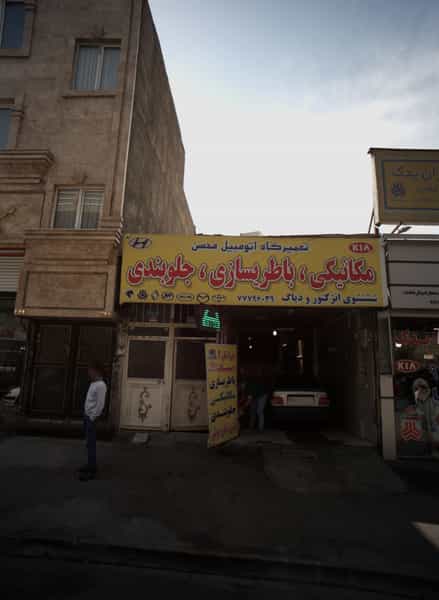 عکس تعمیرگاه اتومبیل محسن در گلشن 