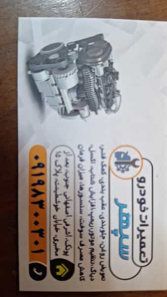 عکس مکانیکی سپهر در پونک جنوبی 