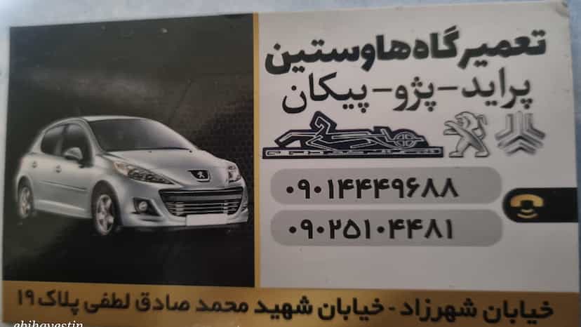 عکس تعمیرگاه هاوستین در مظاهری 