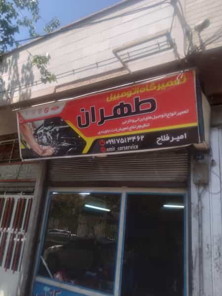 عکس مکانیکی طهران در ابوذر 